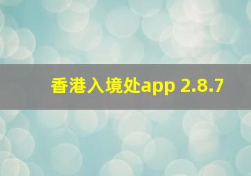 香港入境处app 2.8.7